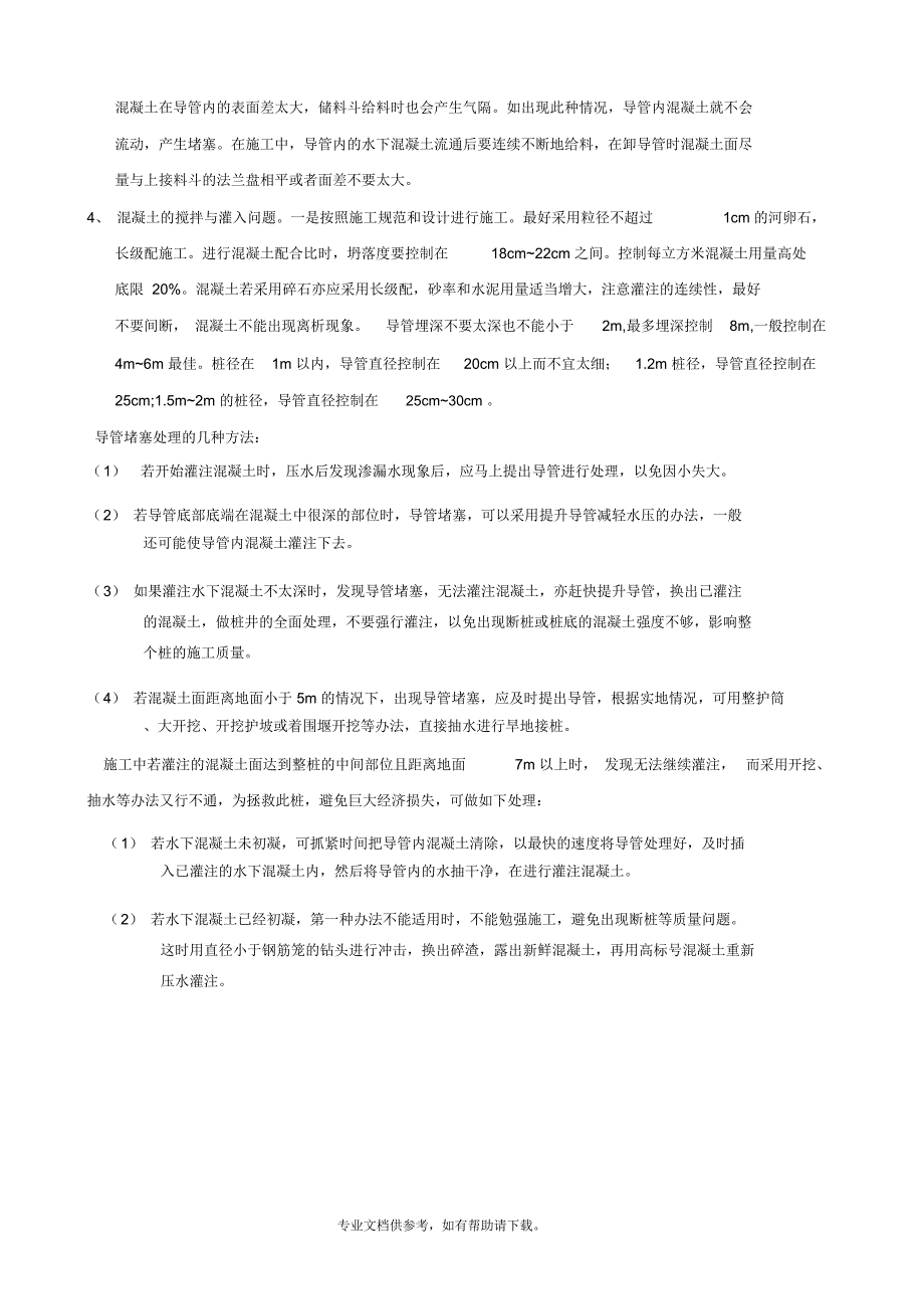 钻孔灌注桩导管堵塞的原因分析及处理方法_第2页