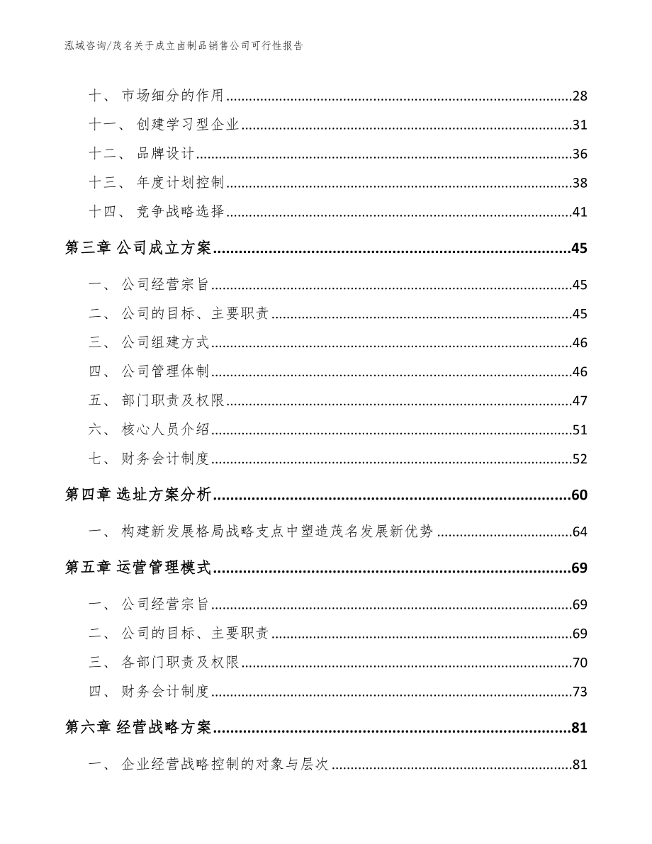 茂名关于成立卤制品销售公司可行性报告（范文模板）_第2页