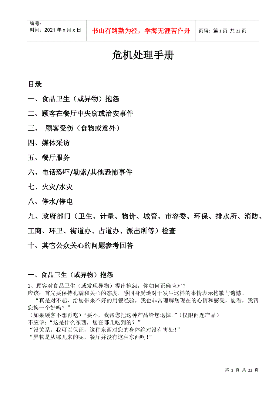 危机处理手册8983116248_第1页