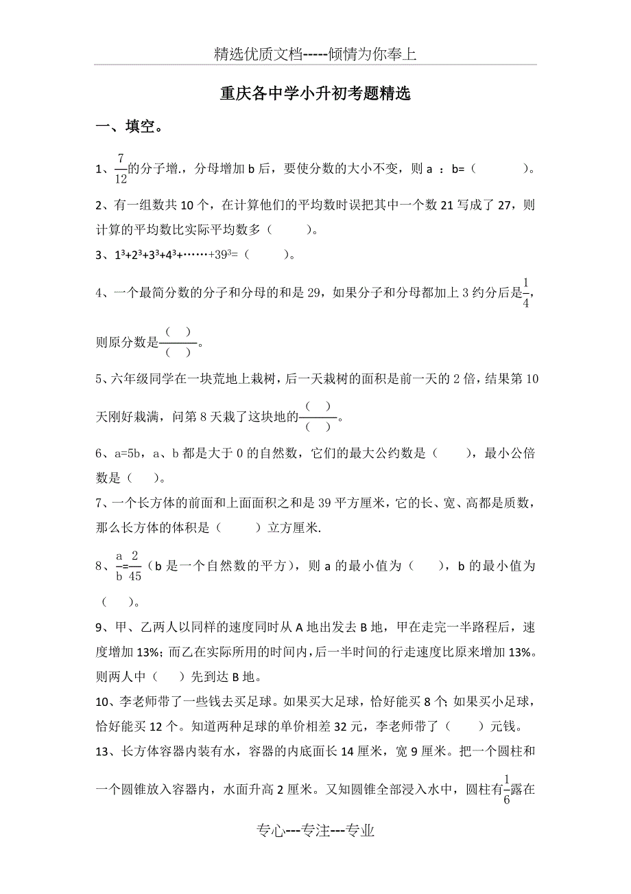 重庆各中学小升初真题精选集锦(一)(共7页)_第1页