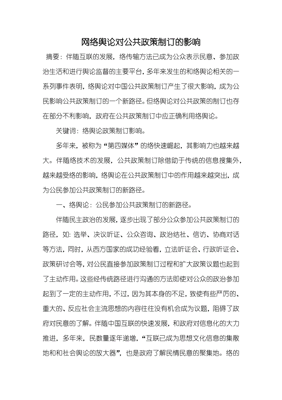 网络舆论对公共政策制订的影响_第1页