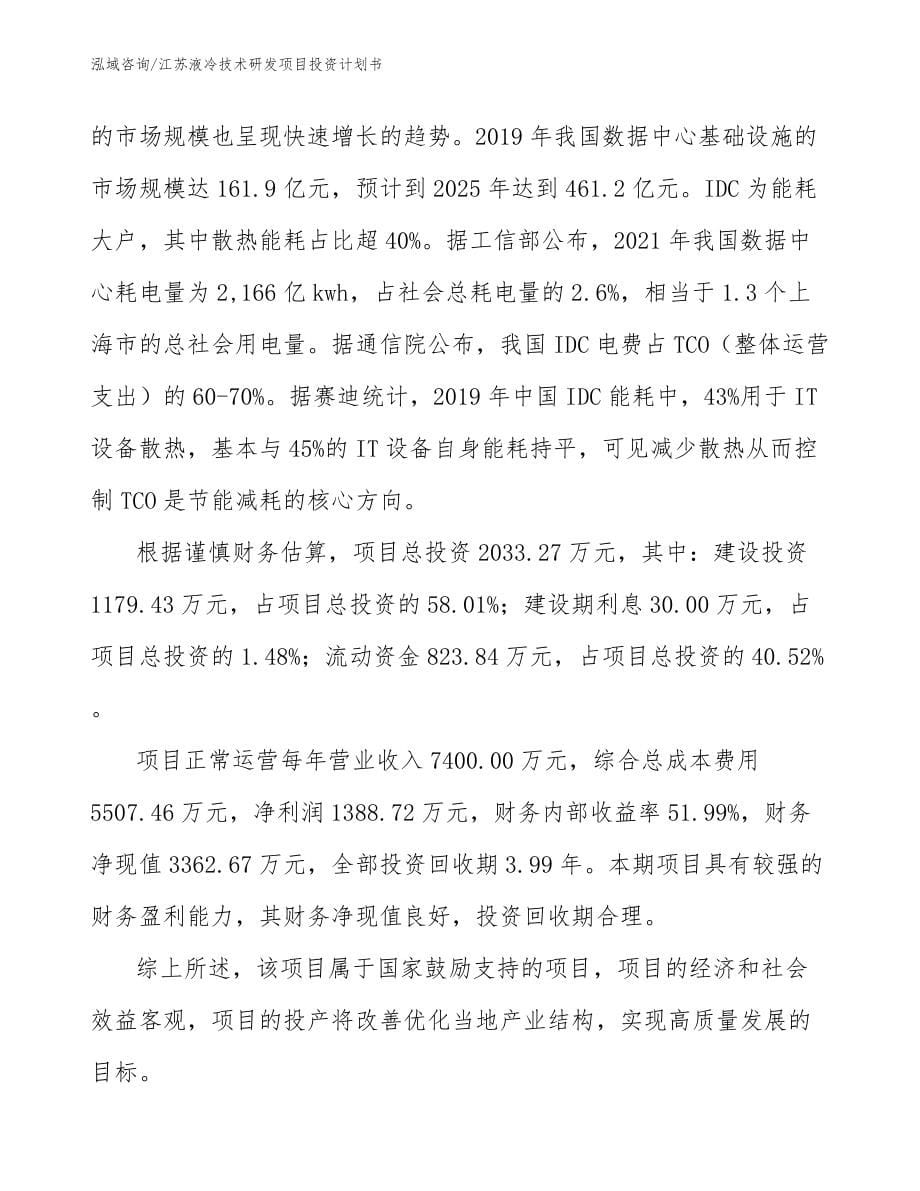 江苏液冷技术研发项目投资计划书_第5页