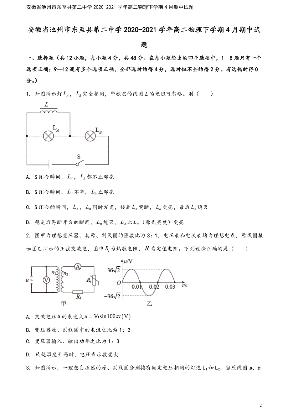 安徽省池州市东至县第二中学2020-2021学年高二物理下学期4月期中试题.doc_第2页