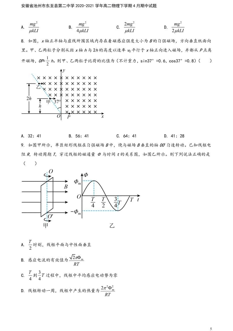 安徽省池州市东至县第二中学2020-2021学年高二物理下学期4月期中试题.doc_第5页