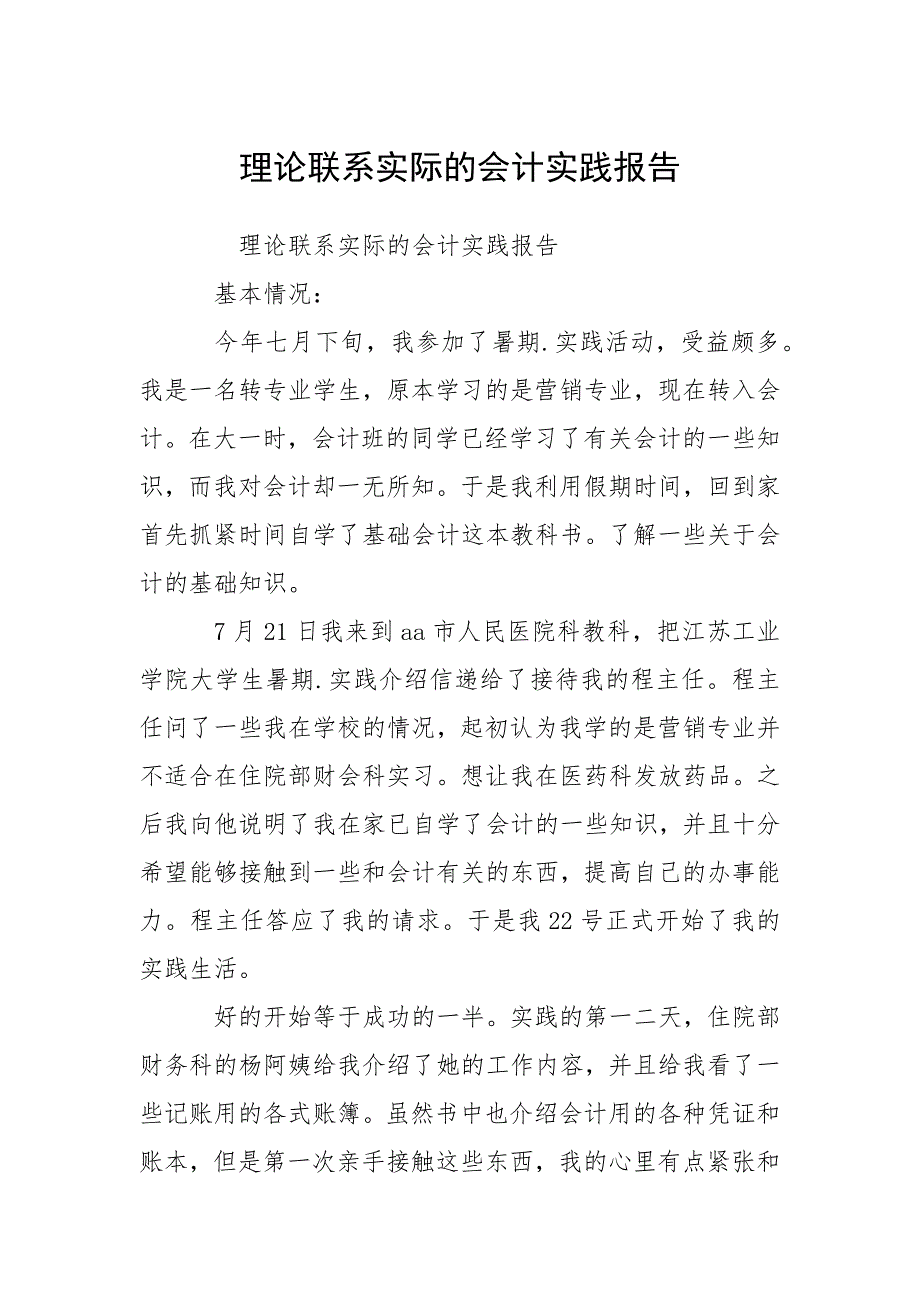 理论联系实际的会计实践报告.docx_第1页