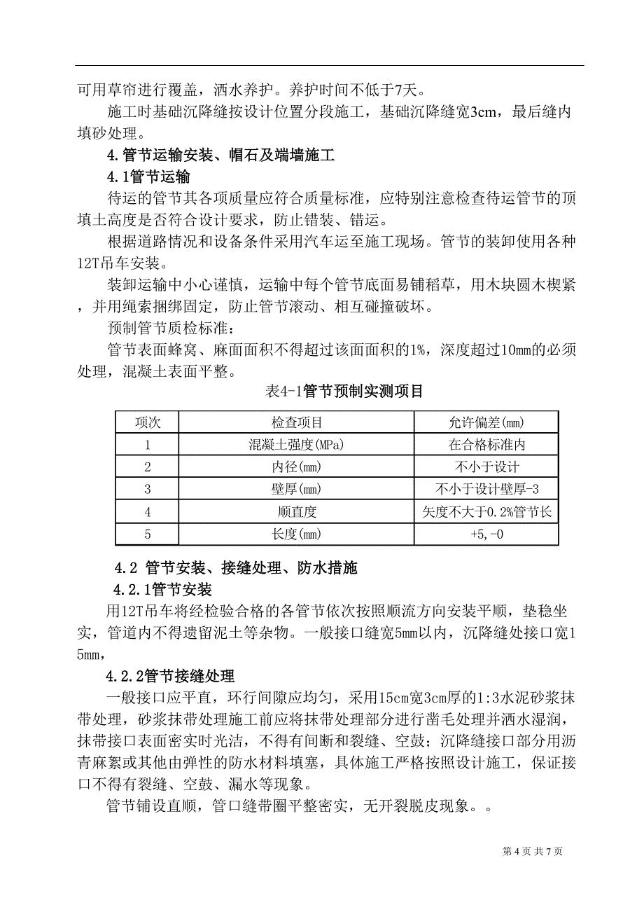 线外涵施工方案（天选打工人）.docx_第4页