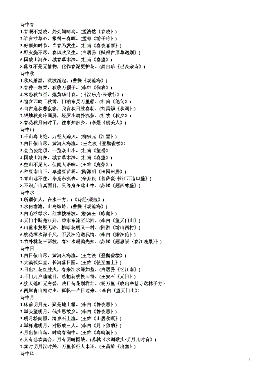 中国诗歌名句分类.doc_第1页