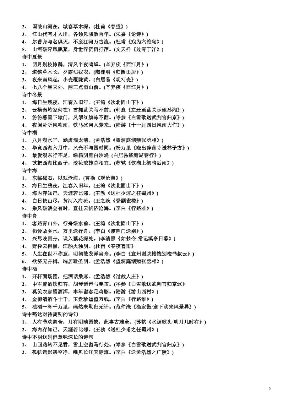 中国诗歌名句分类.doc_第5页