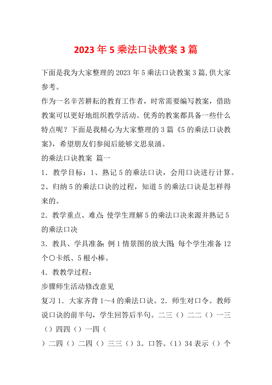 2023年5乘法口诀教案3篇_第1页