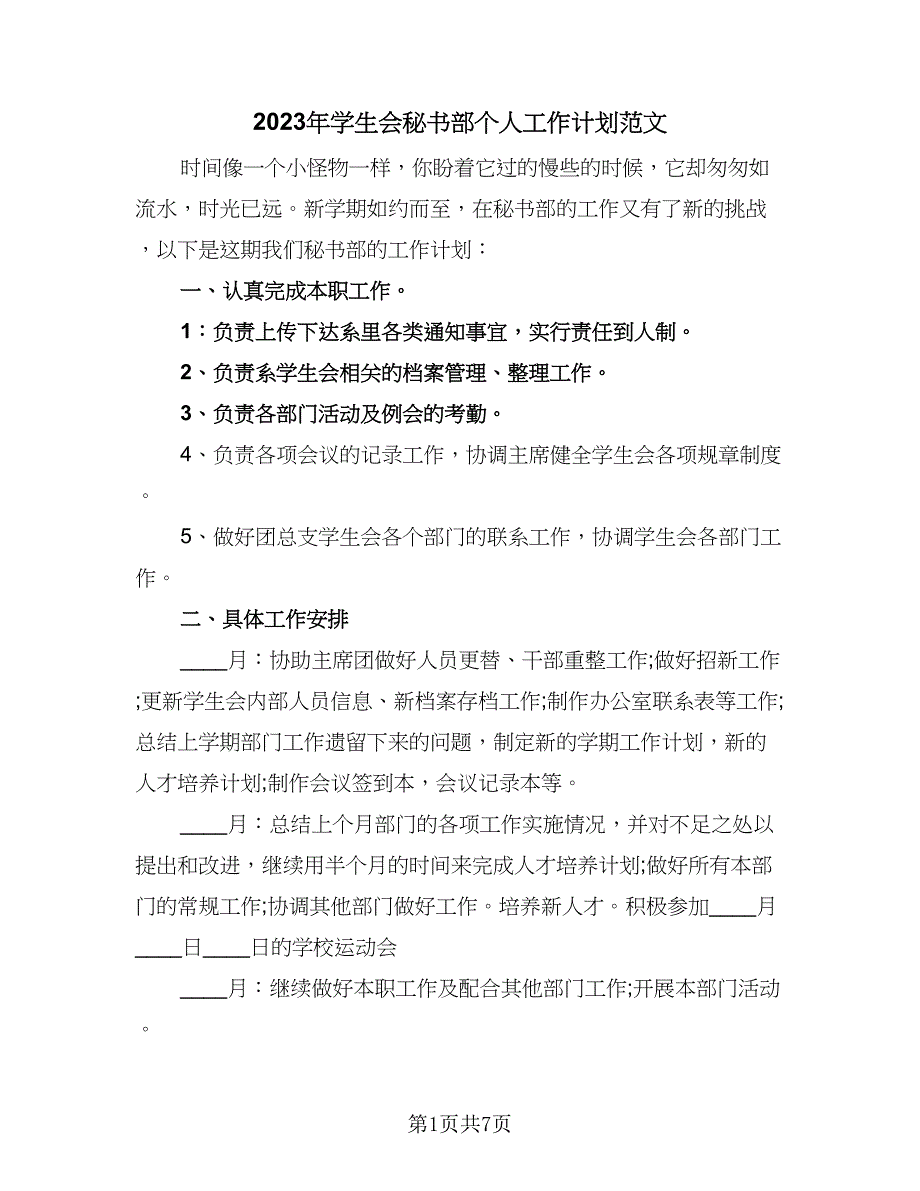 2023年学生会秘书部个人工作计划范文（三篇）.doc_第1页