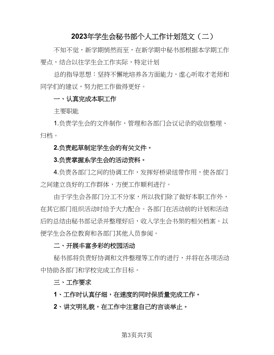 2023年学生会秘书部个人工作计划范文（三篇）.doc_第3页