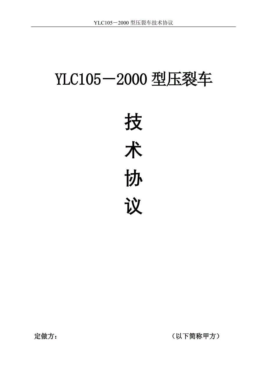 YL105-1349型压裂车1800型五缸技术协议_第1页
