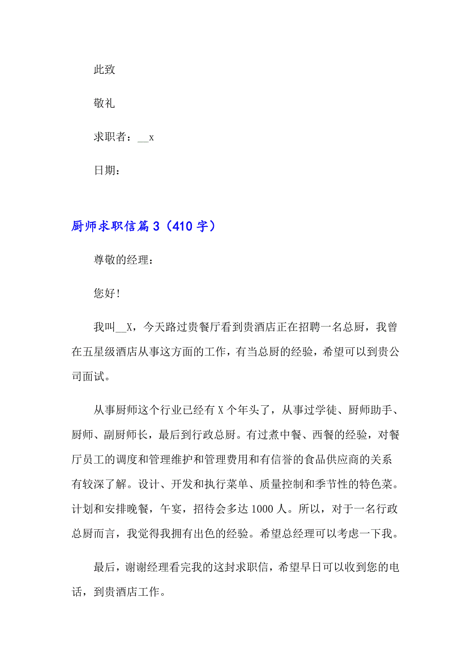 2023年厨师求职信汇总八篇_第3页