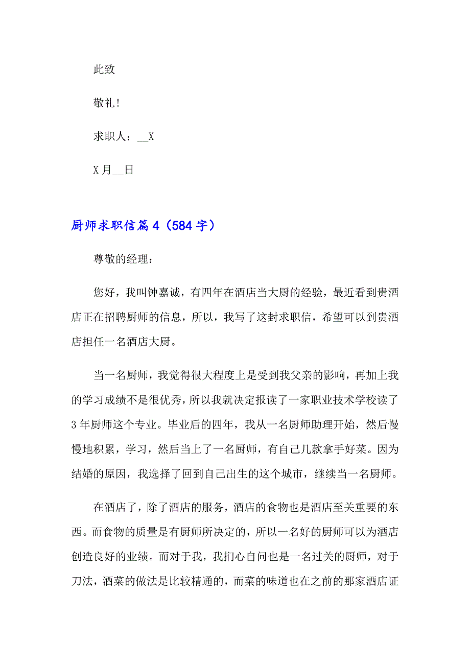 2023年厨师求职信汇总八篇_第4页