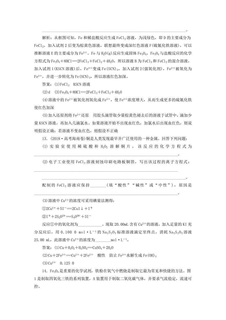 江苏鸭2021版新高考化学一轮复习专题3从矿物到基础材料1第一单元铁铜的获取及应用课后达标检测苏教版_第5页