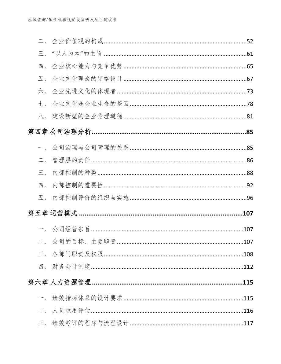 镇江机器视觉设备研发项目建议书（模板参考）_第3页