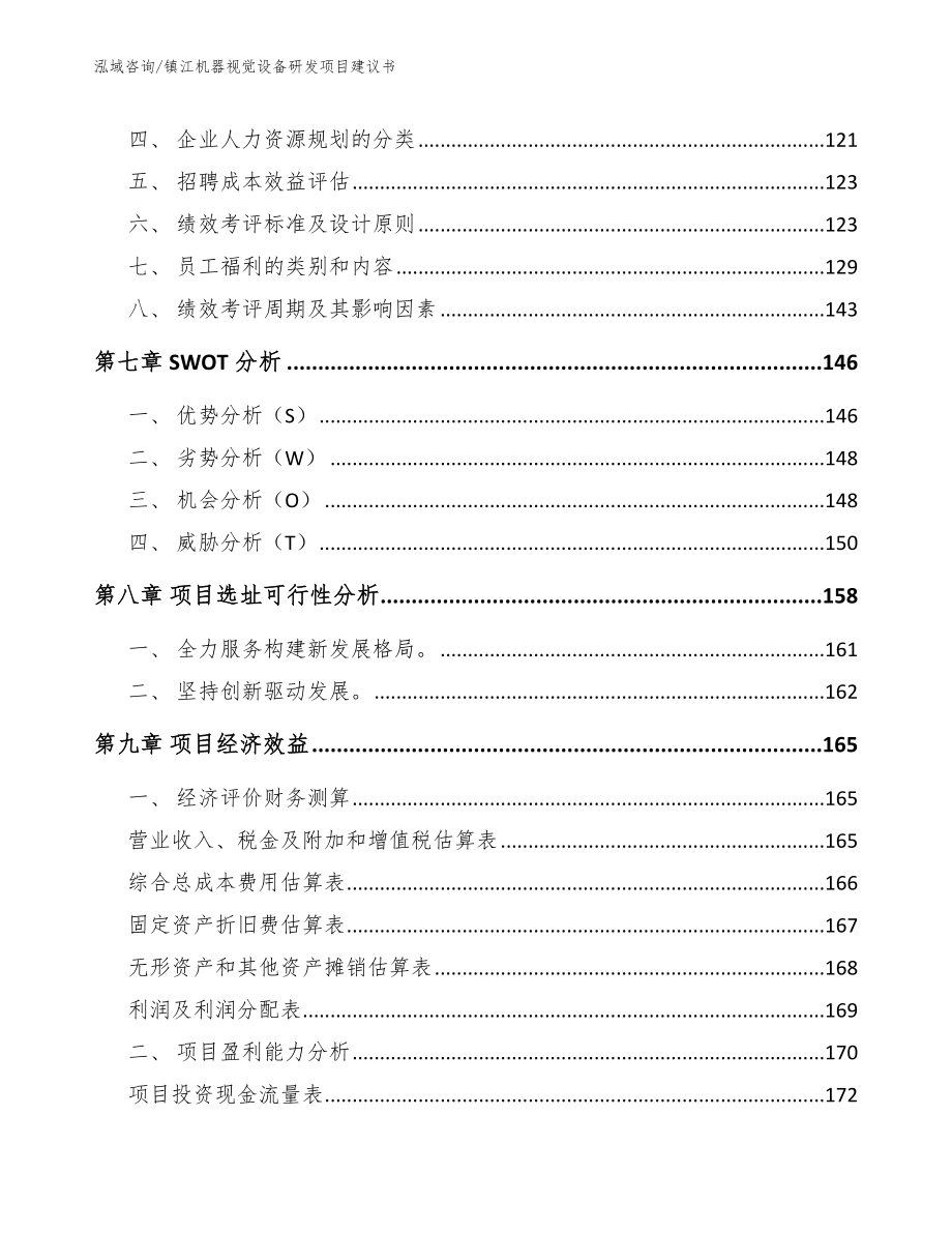 镇江机器视觉设备研发项目建议书（模板参考）_第4页