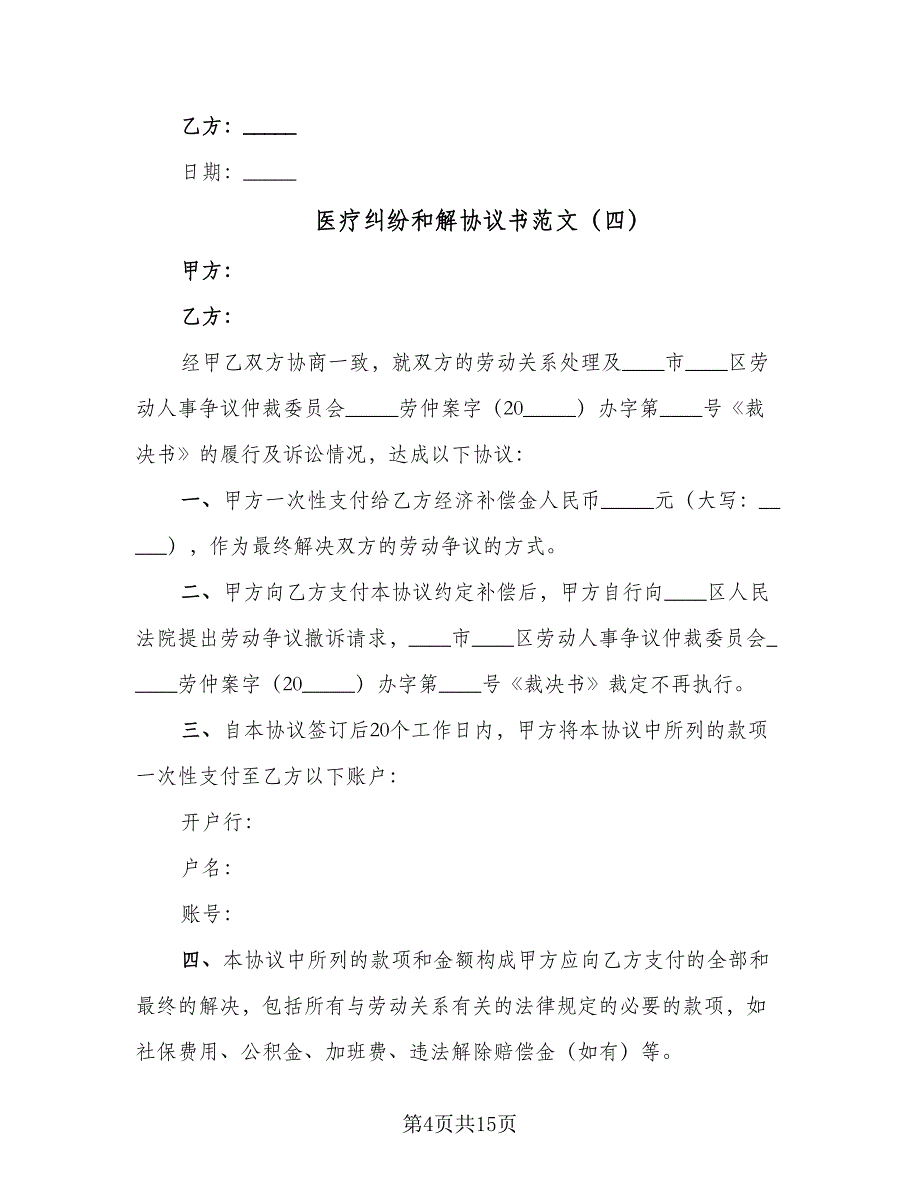 医疗纠纷和解协议书范文（十一篇）_第4页