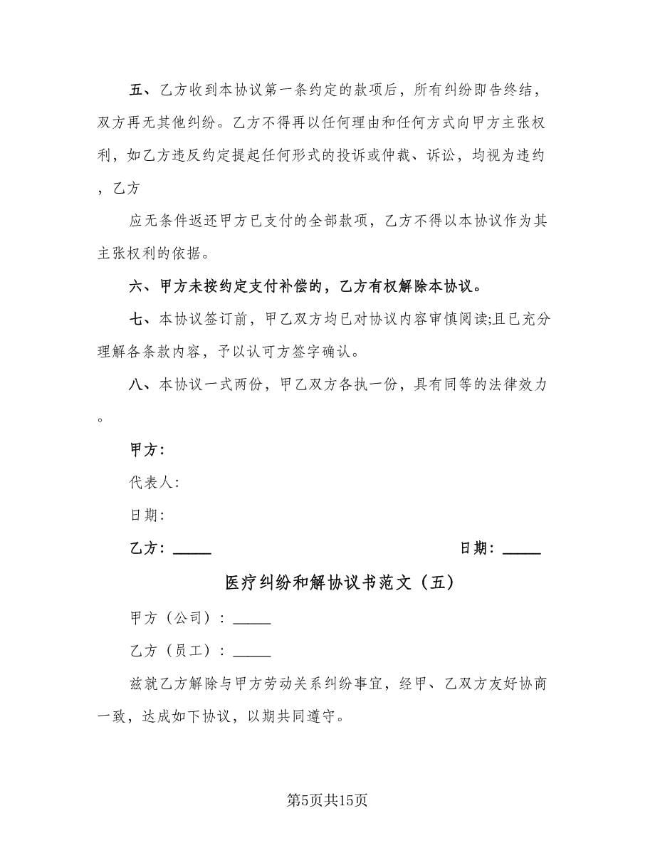 医疗纠纷和解协议书范文（十一篇）_第5页