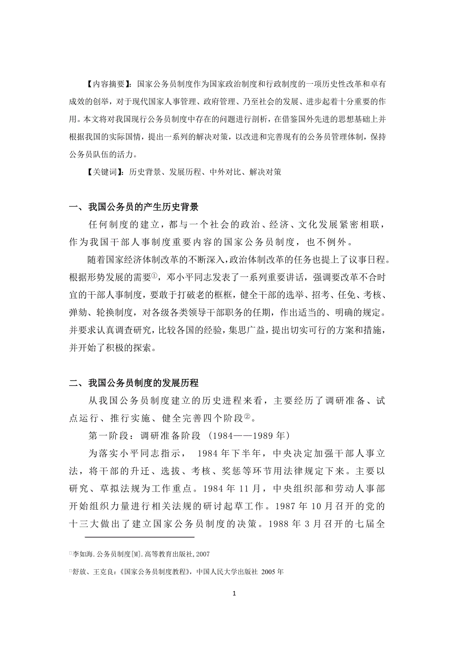 我国公务员制度中存在的问题及对策毕业论文.doc_第2页