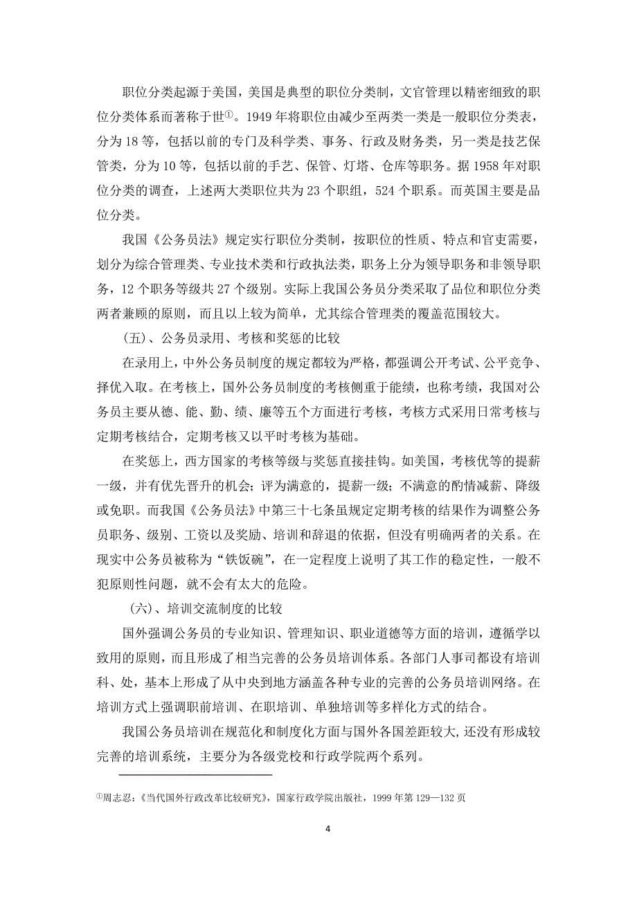 我国公务员制度中存在的问题及对策毕业论文.doc_第5页