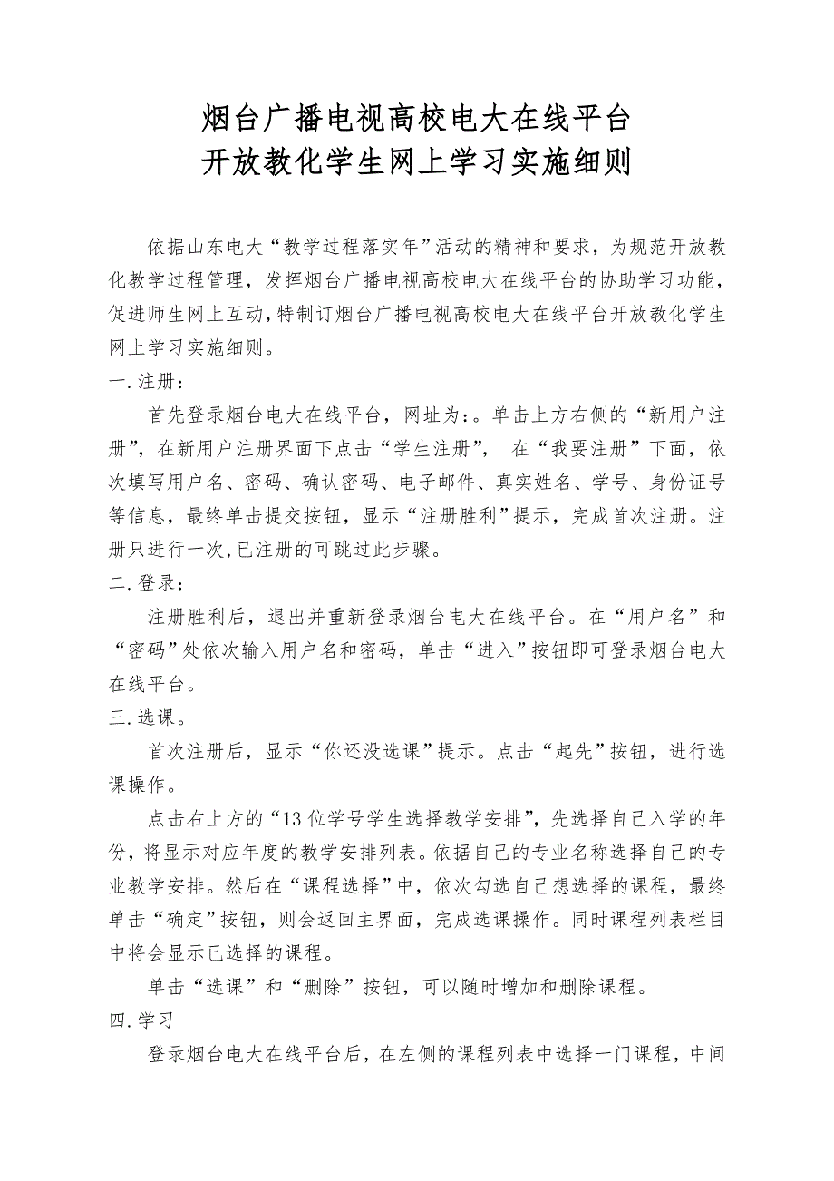 烟台广播电视大学电大在线平台开放教育学生网上学习实施细则_第1页