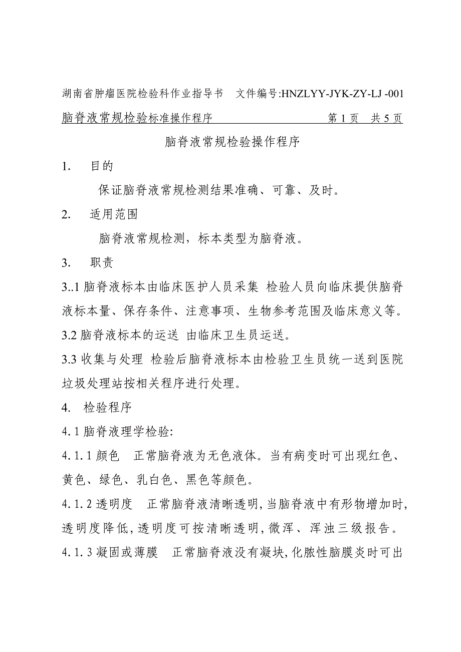 脑脊液检验操作规程_第1页