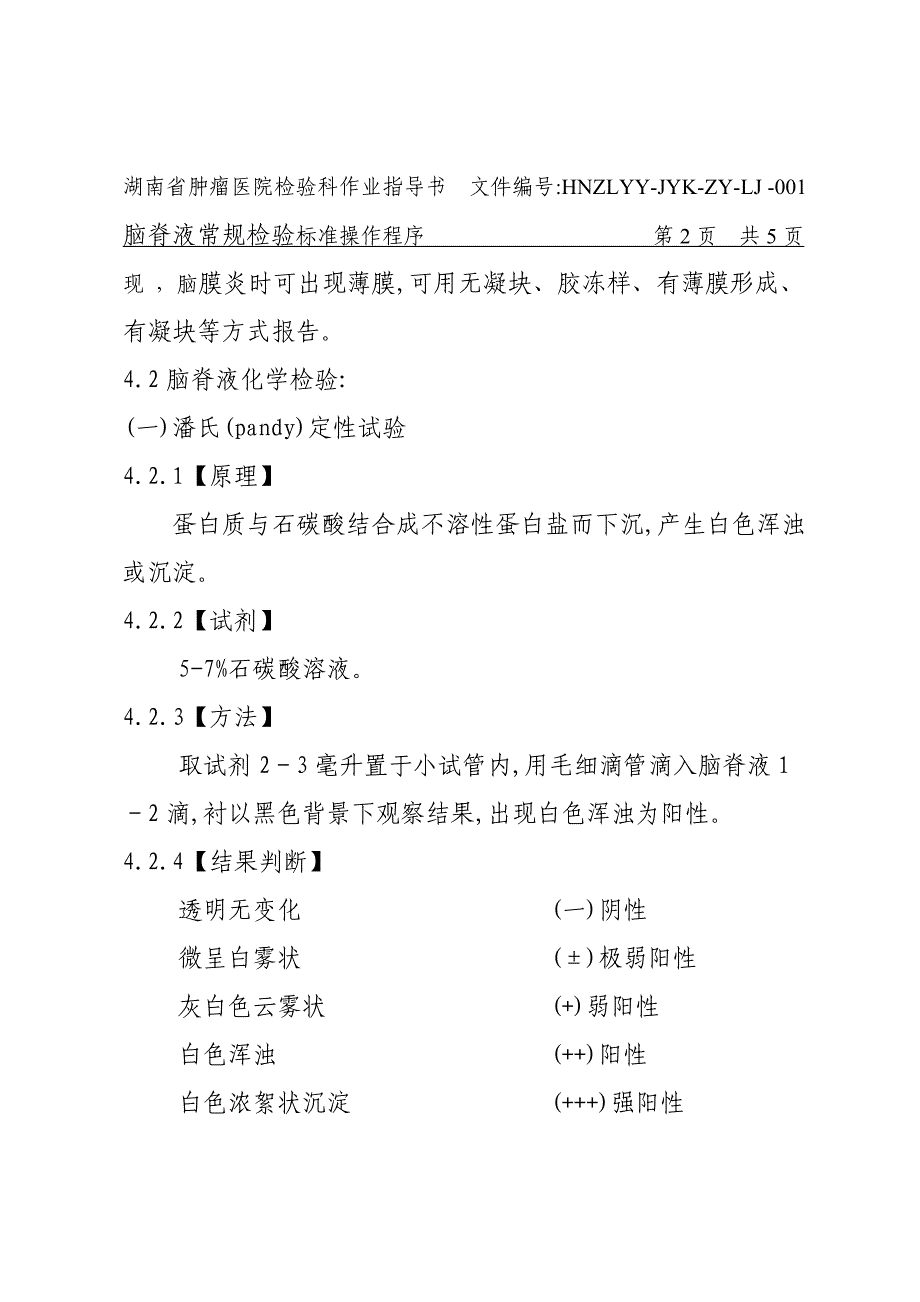 脑脊液检验操作规程_第2页