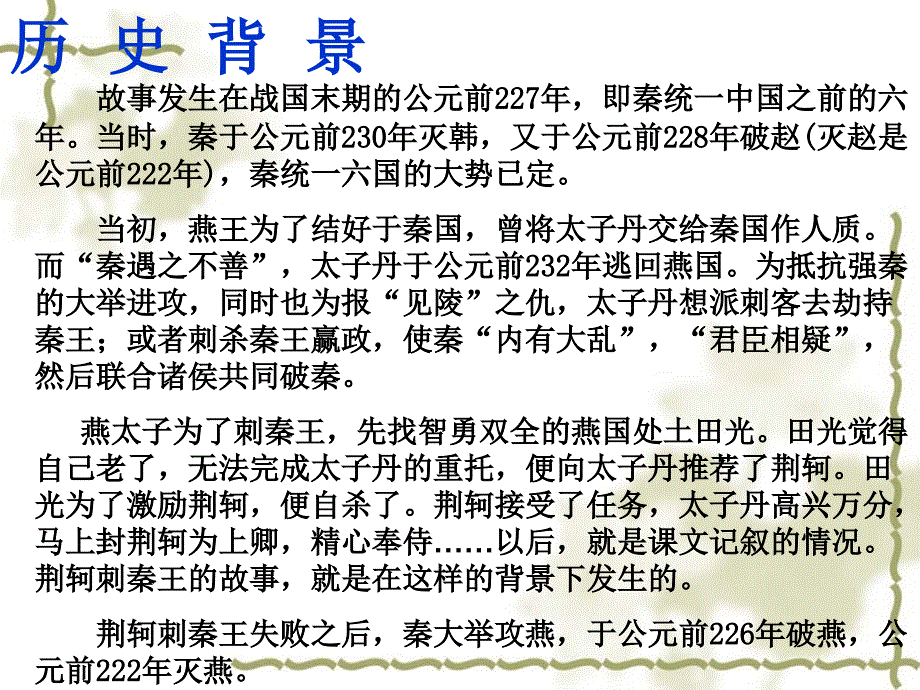 荆轲刺秦王课件_第4页