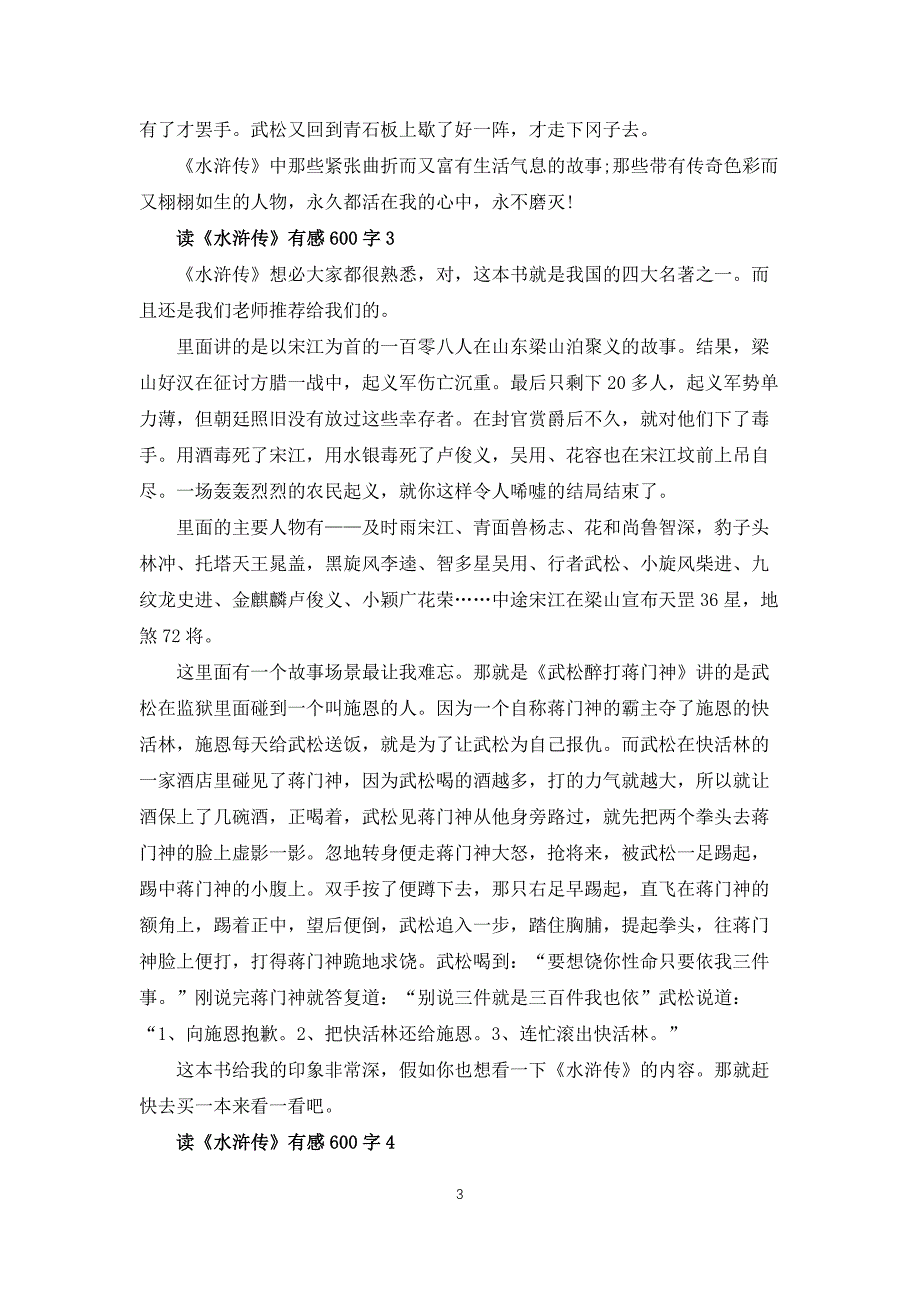 读水浒传有感600字【大全】_第3页
