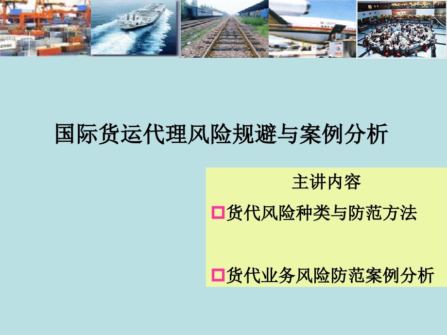 国际货运代理风险规避与案例分析课件_第1页