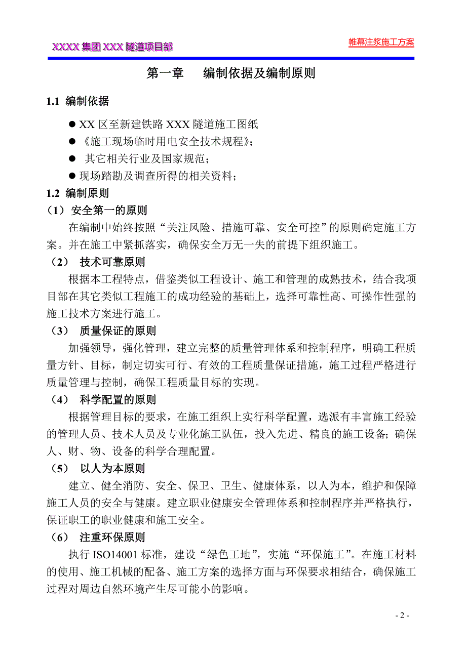 铁路隧道帷幕注浆施工方案.doc_第2页