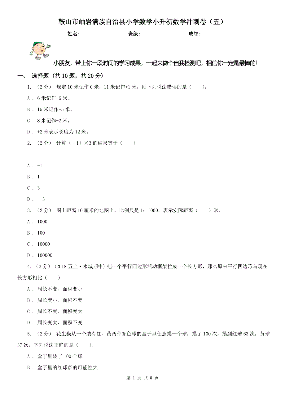 鞍山市岫岩满族自治县小学数学小升初数学冲刺卷（五）_第1页