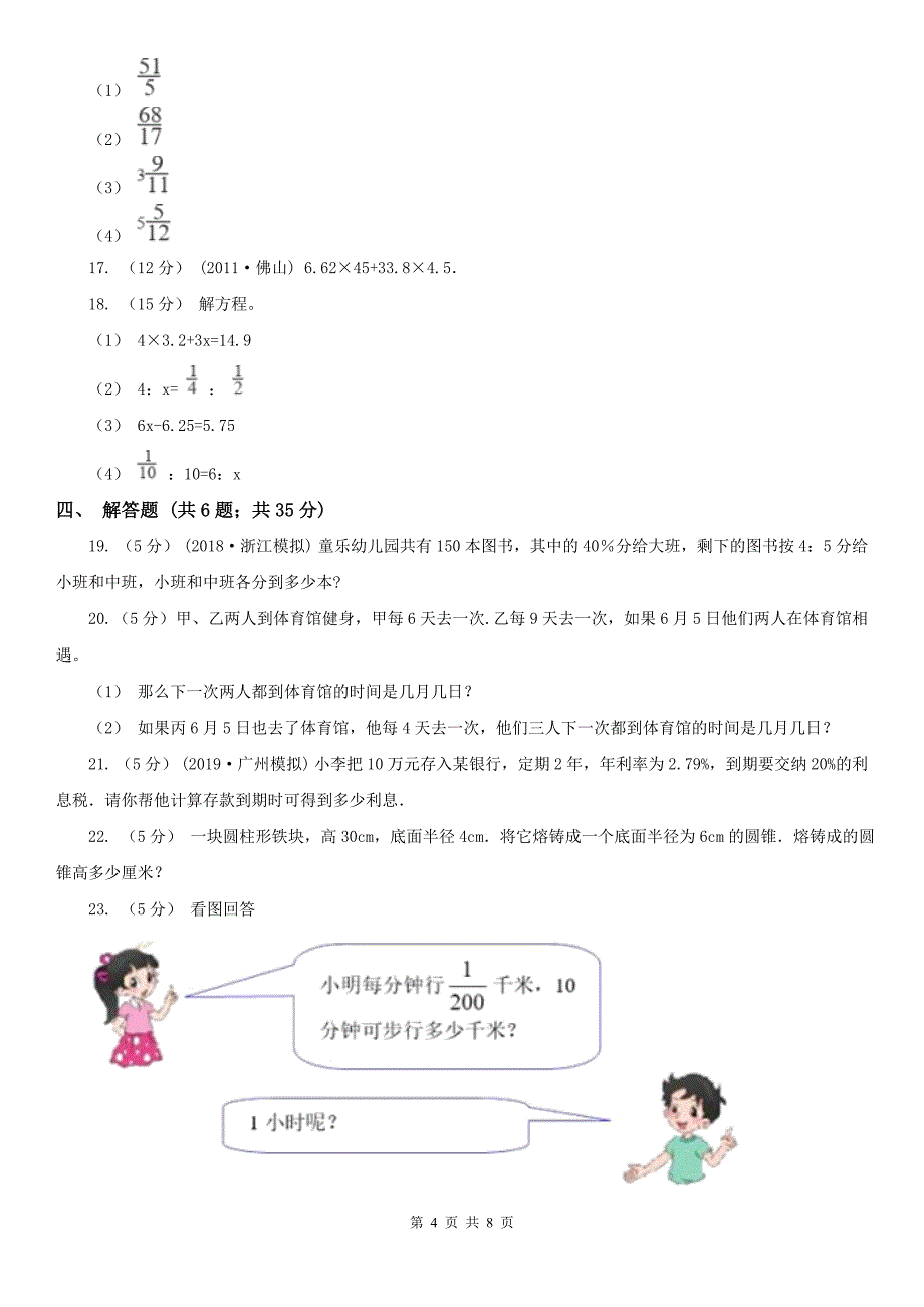 鞍山市岫岩满族自治县小学数学小升初数学冲刺卷（五）_第4页