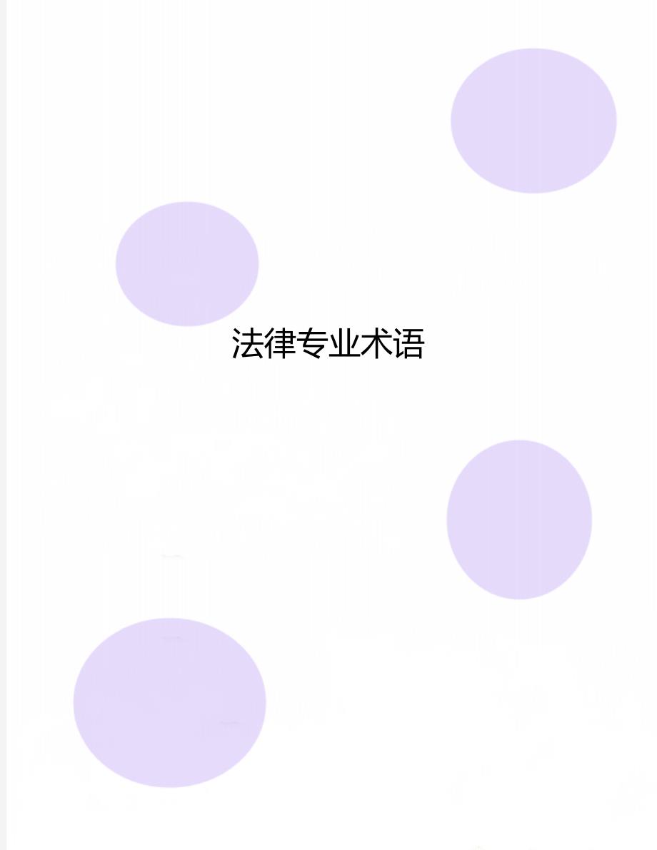 法律专业术语_第1页
