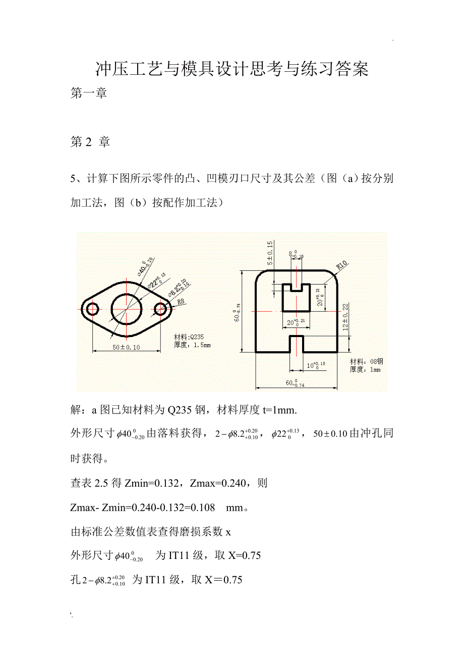 冲压工艺与模具设计练习答案(贾俐俐教材)_第1页