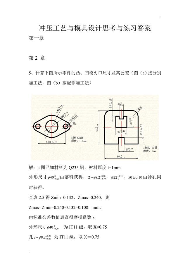 冲压工艺与模具设计练习答案(贾俐俐教材)