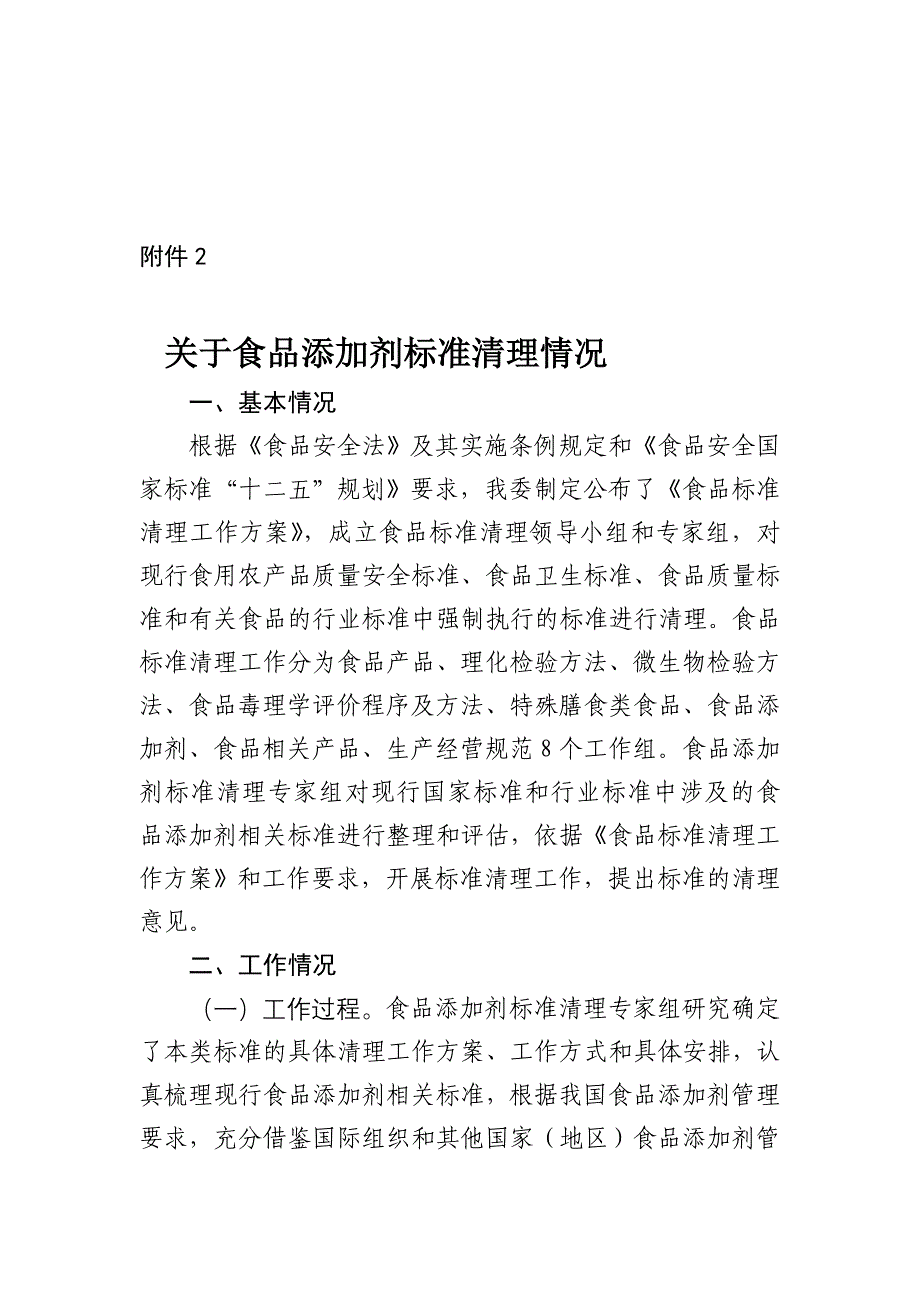 9月关于食品添加剂标准清理情况_第1页