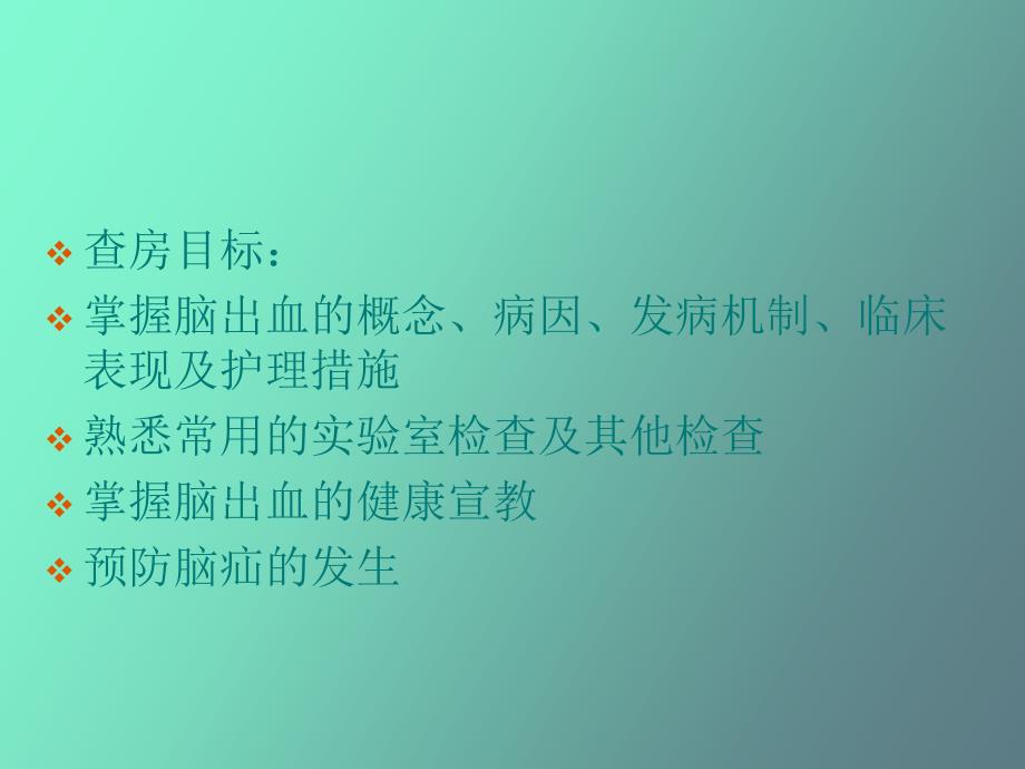 脑出血病人护理_第2页