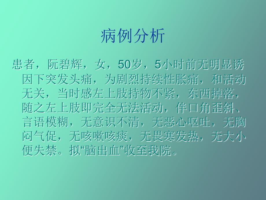 脑出血病人护理_第3页