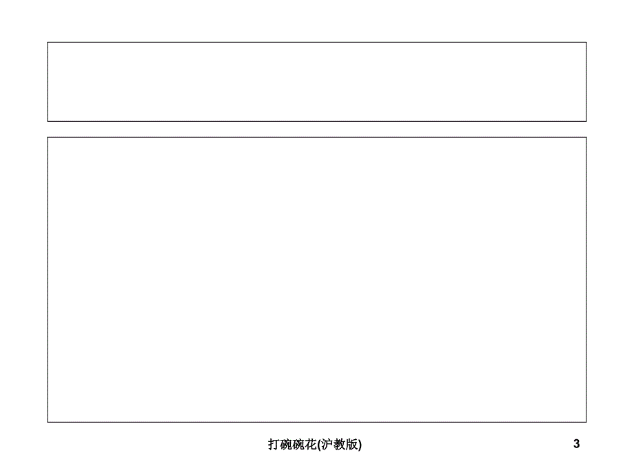 打碗碗花沪教版课件_第3页