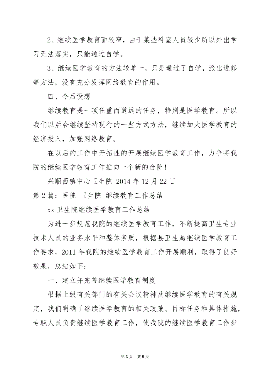 2024年卫生院医生继续教育工作总结（共4篇）_第3页