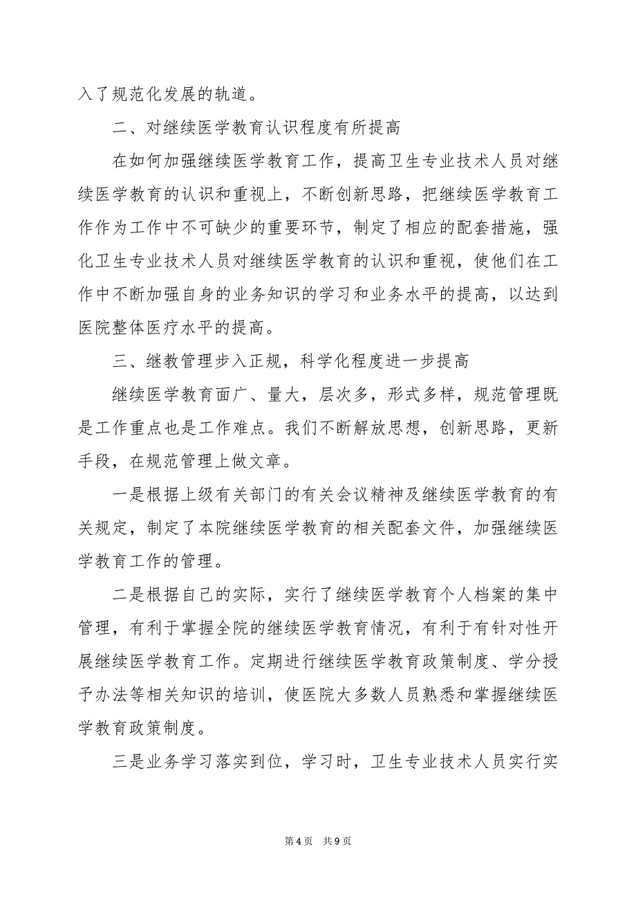 2024年卫生院医生继续教育工作总结（共4篇）_第4页