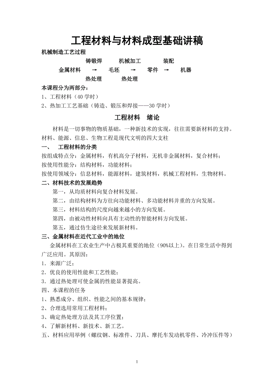 工程材料及材料成型基础1.doc_第1页