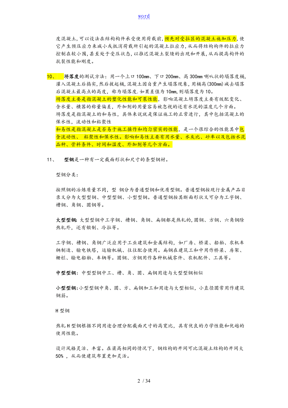 建筑工程名词解释1_第2页