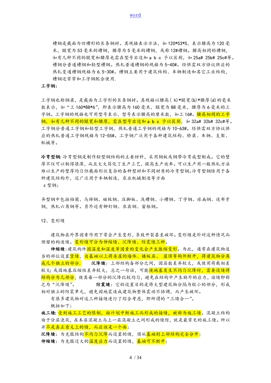 建筑工程名词解释1_第4页