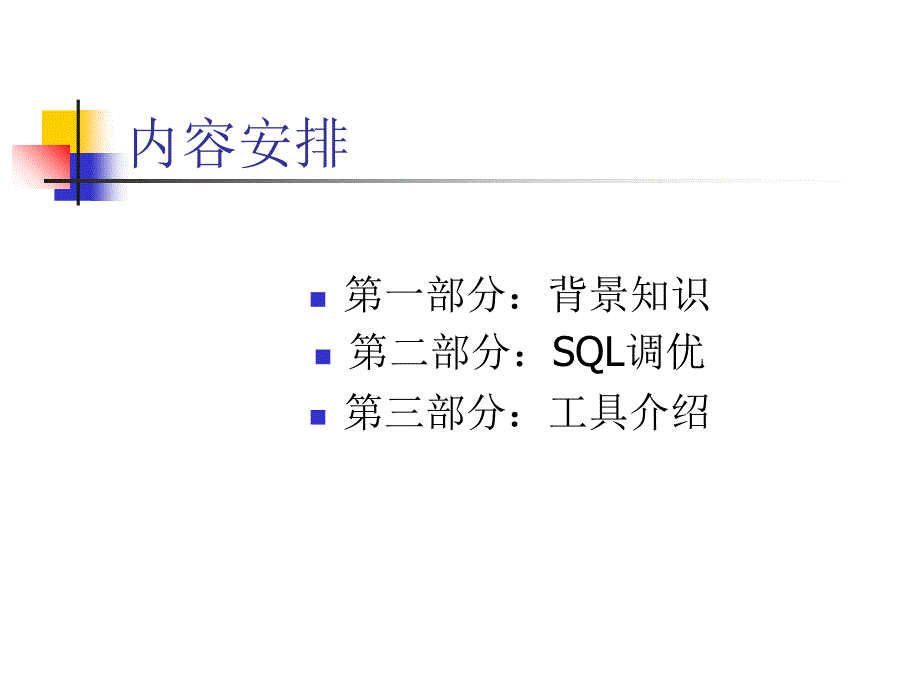 ORACLE执行计划和SQL调优剖析_第2页