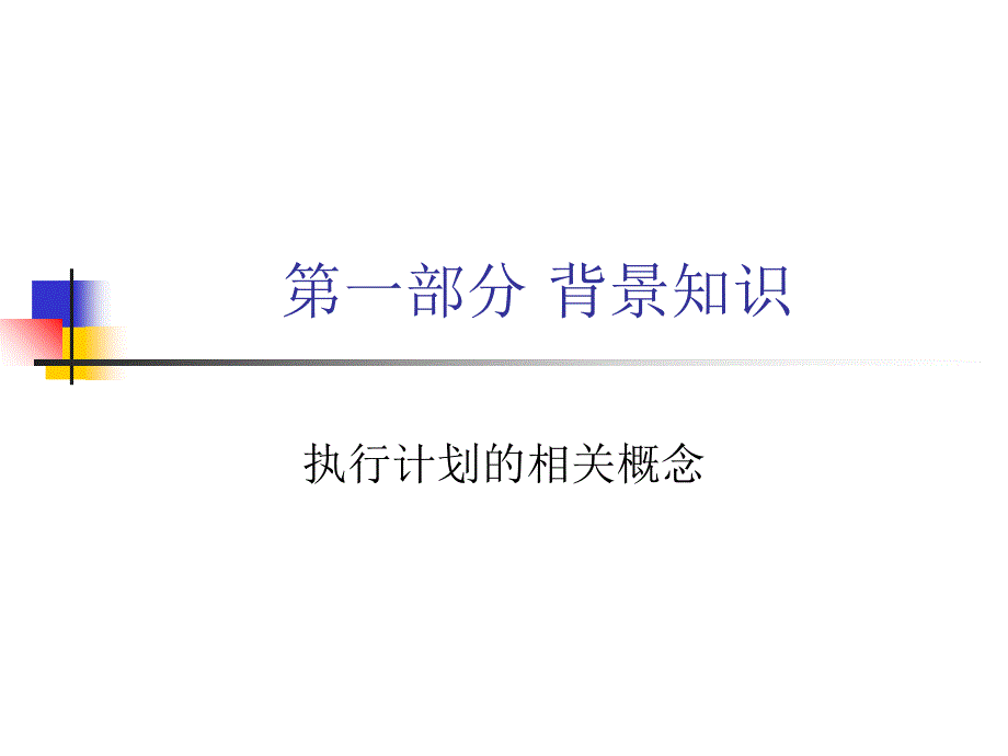 ORACLE执行计划和SQL调优剖析_第3页