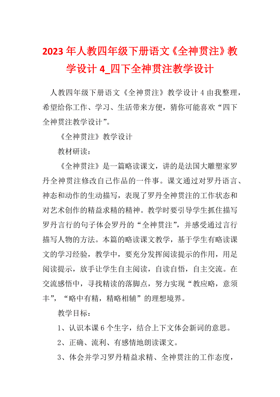 2023年人教四年级下册语文《全神贯注》教学设计4_四下全神贯注教学设计_第1页