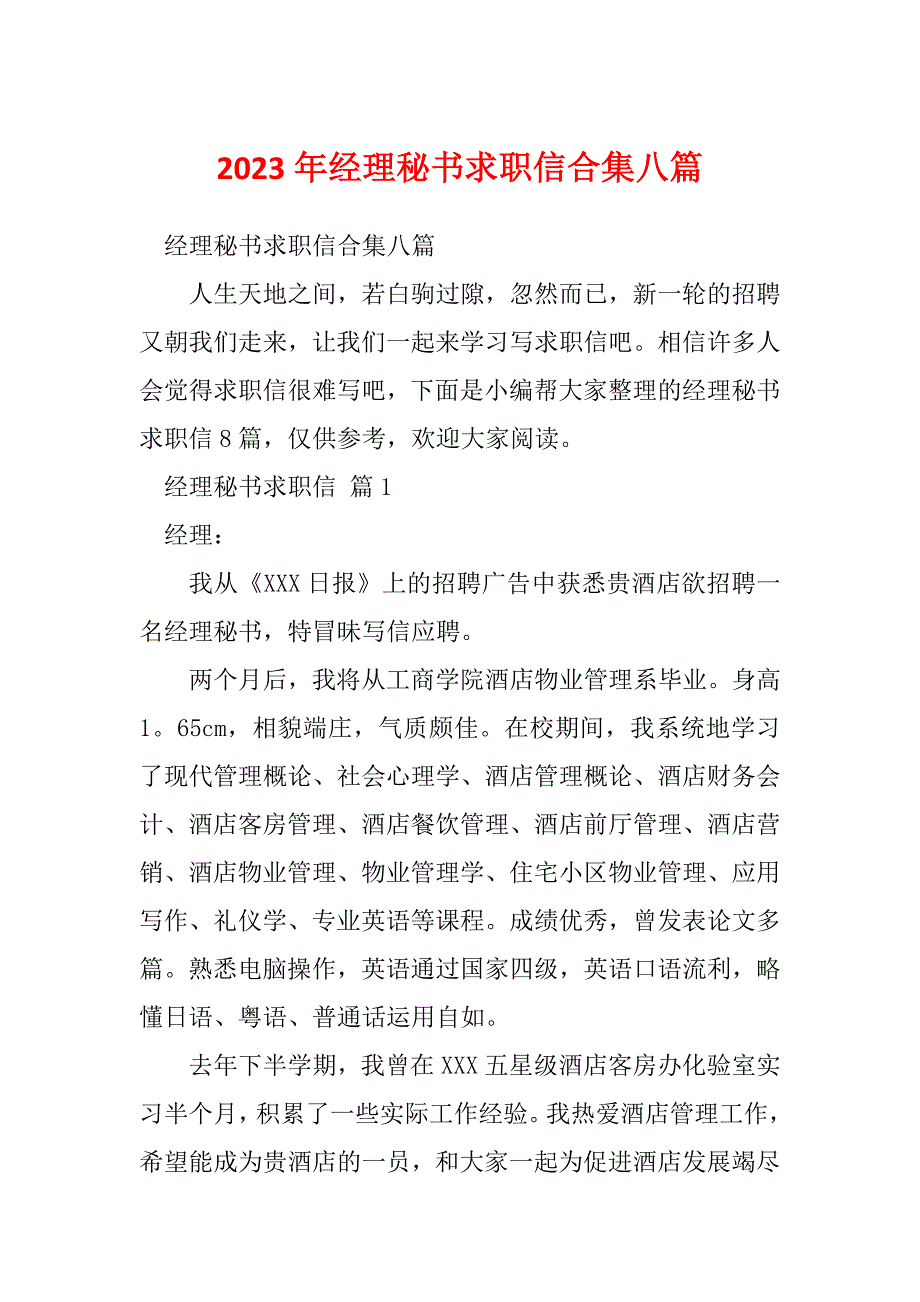 2023年经理秘书求职信合集八篇_第1页